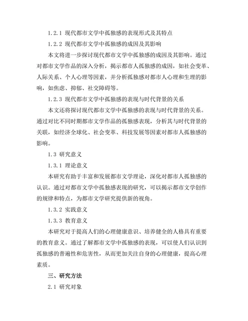 现代都市文学中的孤独感表现研究