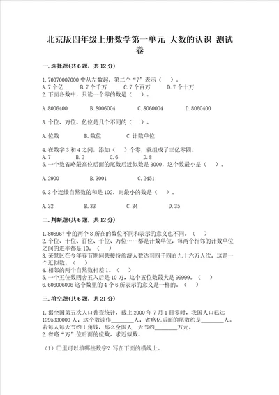 北京版四年级上册数学第一单元大数的认识测试卷及参考答案综合卷