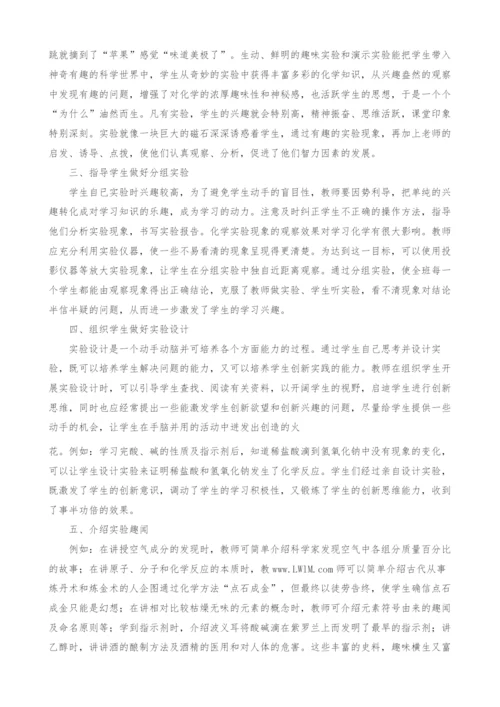 在化学实验教学中激发和培养学生学习化学的兴趣.docx
