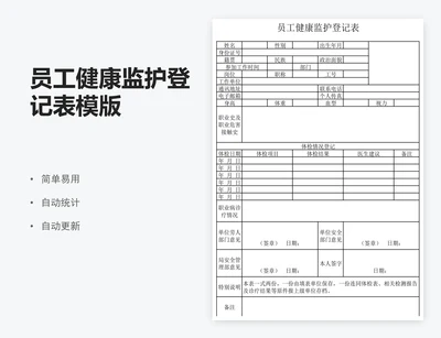 员工健康监护登记表模版