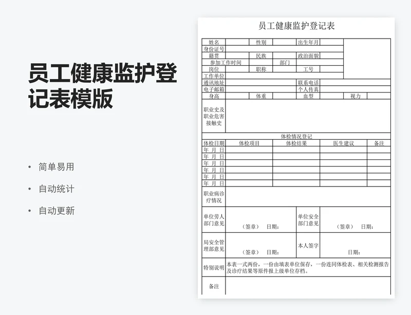 员工健康监护登记表模版