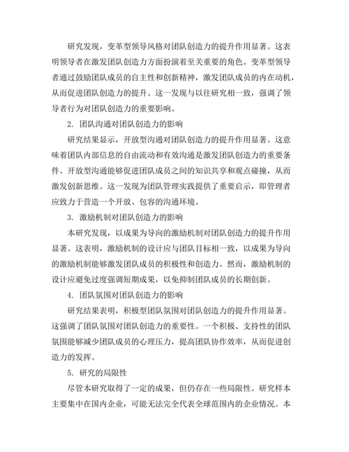 影响团队创造力的管理因素研究