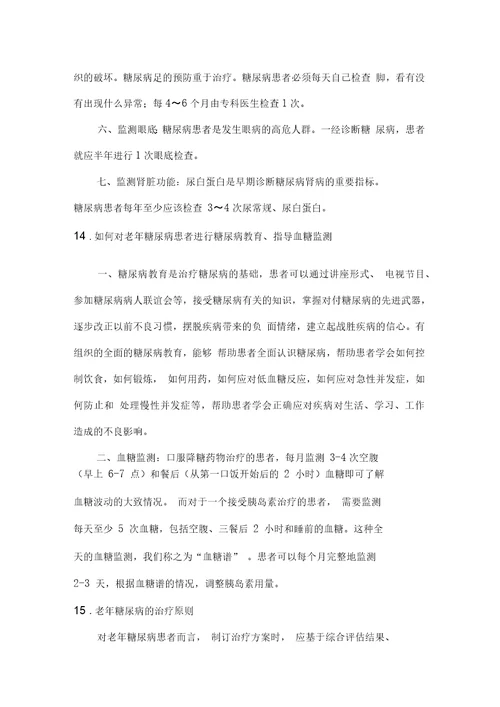 老年糖尿病健康管理