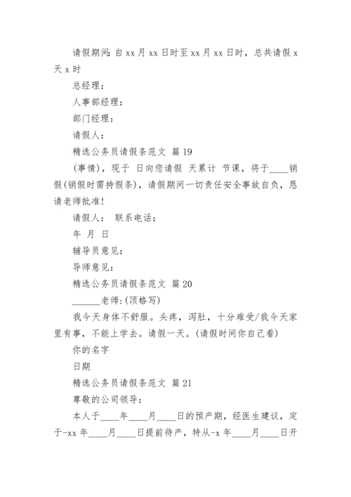 精选公务员请假条范文.docx