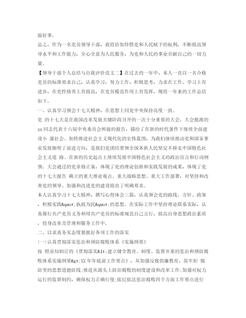 精编之领导干部个人总结与自我评价范文.docx