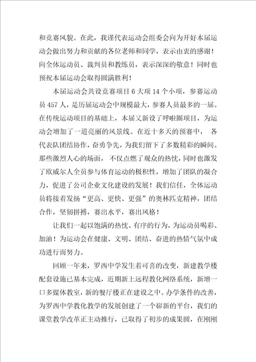 运动会开幕词14篇