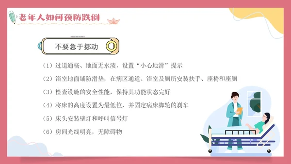 预防老年人跌倒清新插画知识培训PPT