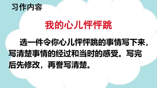 统编版语文四年级上册 第八单元  习作：我的心儿怦怦跳   课件