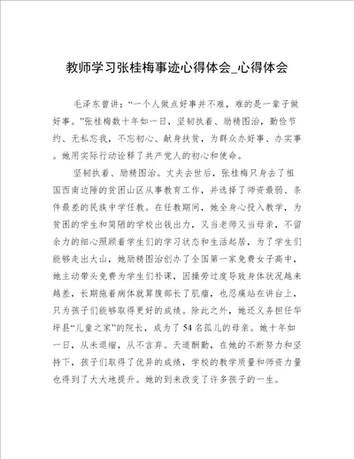 教师学习张桂梅事迹心得体会心得体会