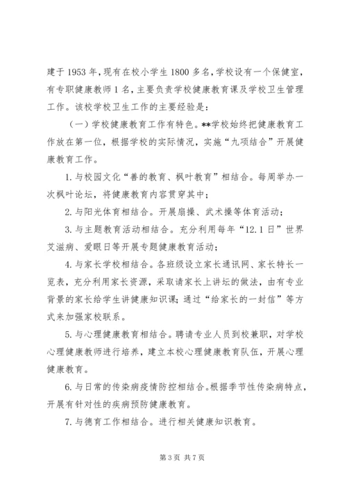 学校卫生考察团考察报告_1.docx