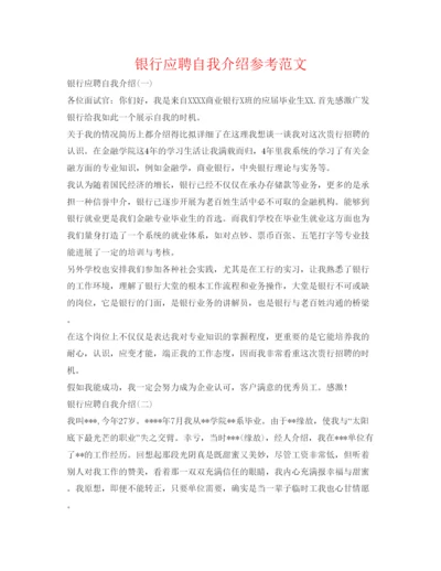 精编银行应聘自我介绍参考范文.docx