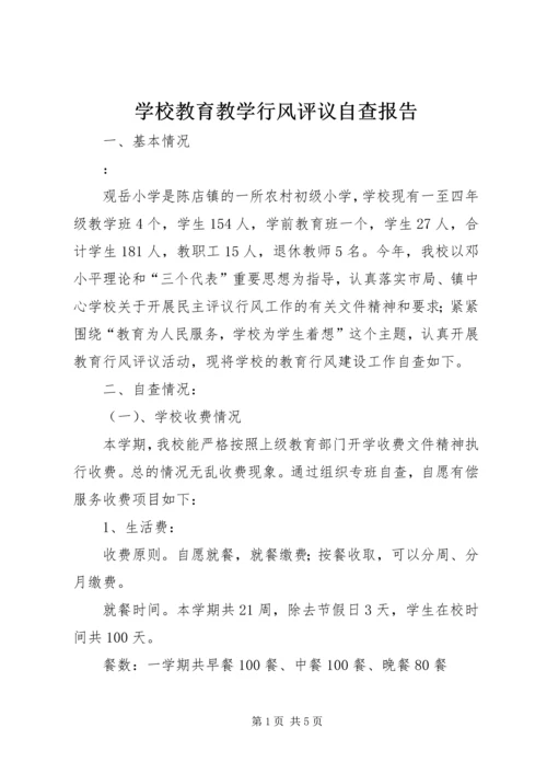 学校教育教学行风评议自查报告 (2).docx