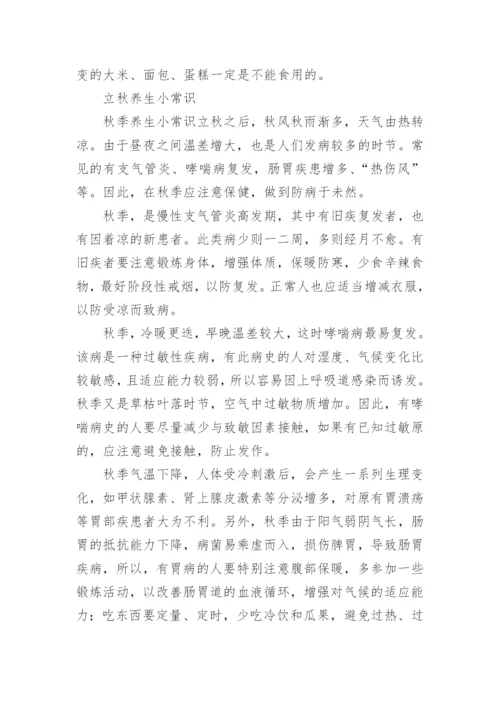 立秋养生注意事项有哪些_立秋饮食养生的注意点.docx