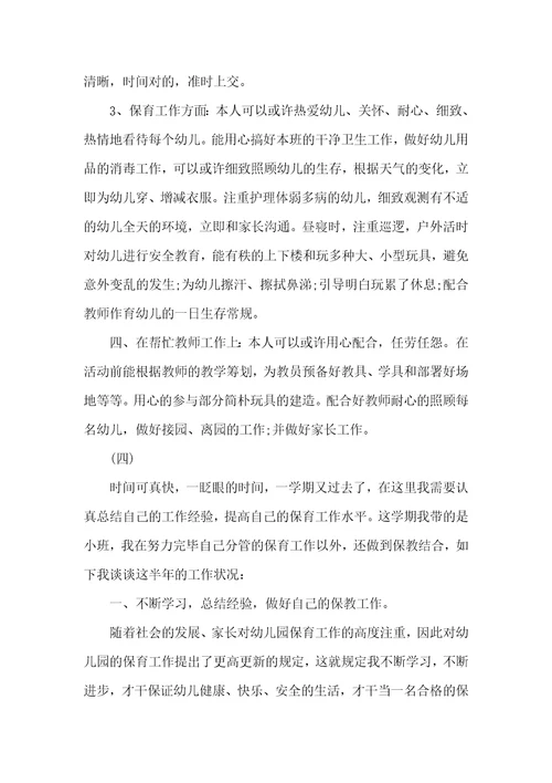 保育员述职汇报五篇