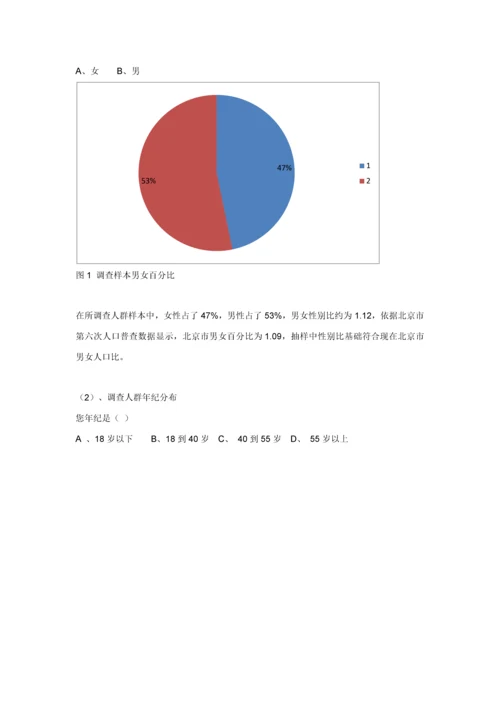 北京城市社区治理中居民参与调查分析报告.docx