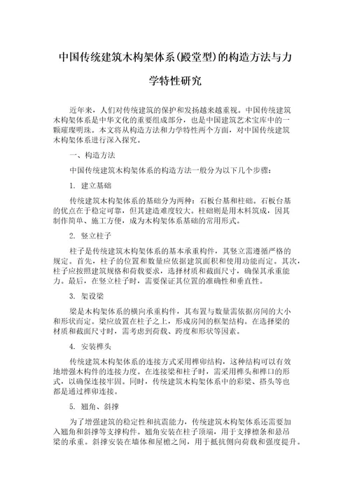 中国传统建筑木构架体系(殿堂型)的构造方法与力学特性研究