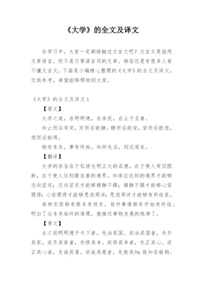 《大学》的全文及译文.docx