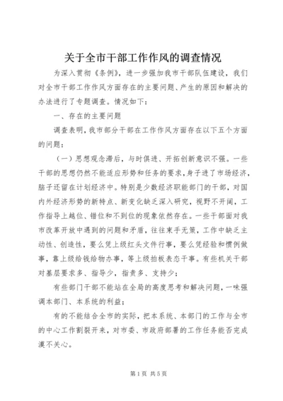 关于全市干部工作作风的调查情况 (2).docx