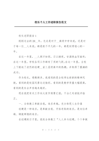 校长个人工作述职报告范文.docx