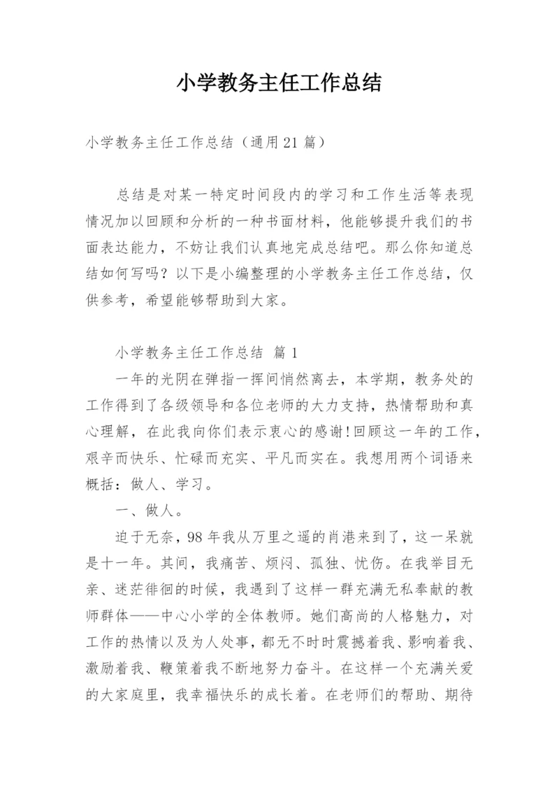 小学教务主任工作总结.docx