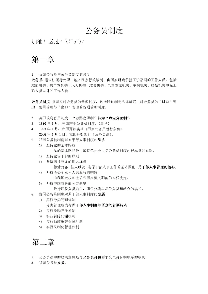 自考公务员制度考核知识点总结共10页