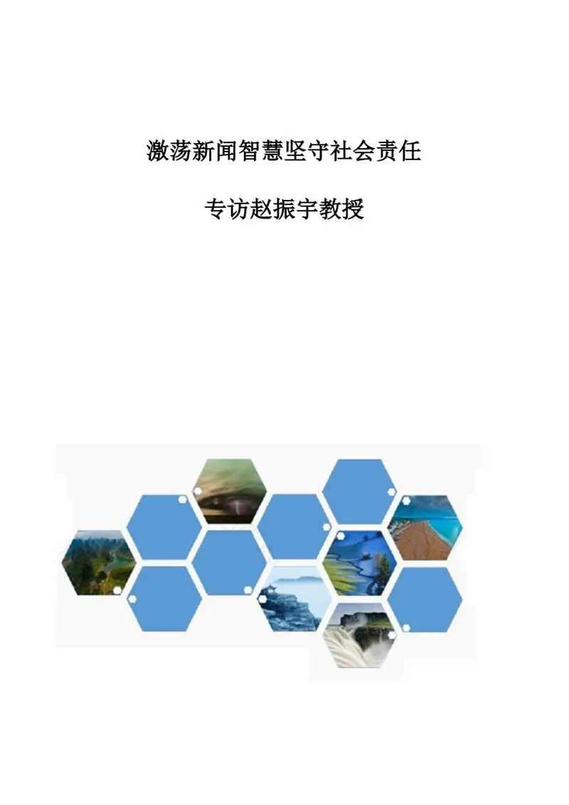 激荡新闻智慧坚守社会责任-专访赵振宇教授.docx