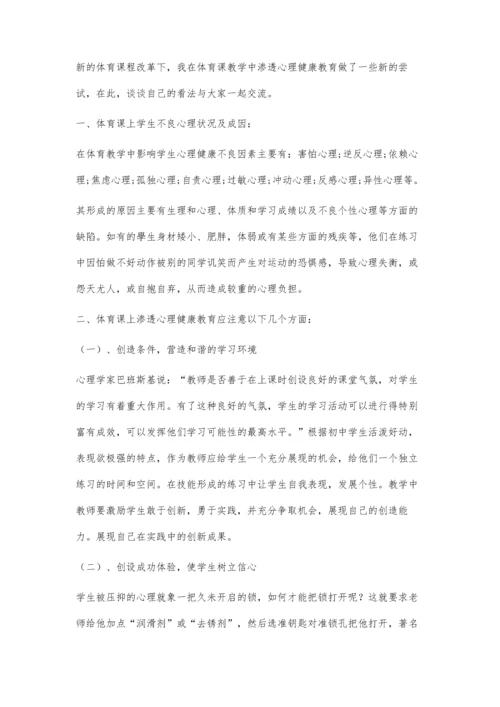 体育教学中渗透心理健康教育方法初探.docx