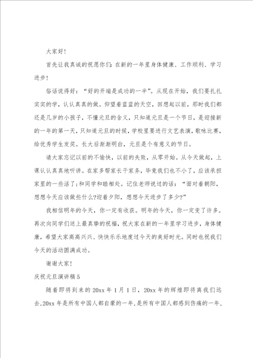 庆祝元旦演讲稿通用15篇庆元旦演讲稿101字