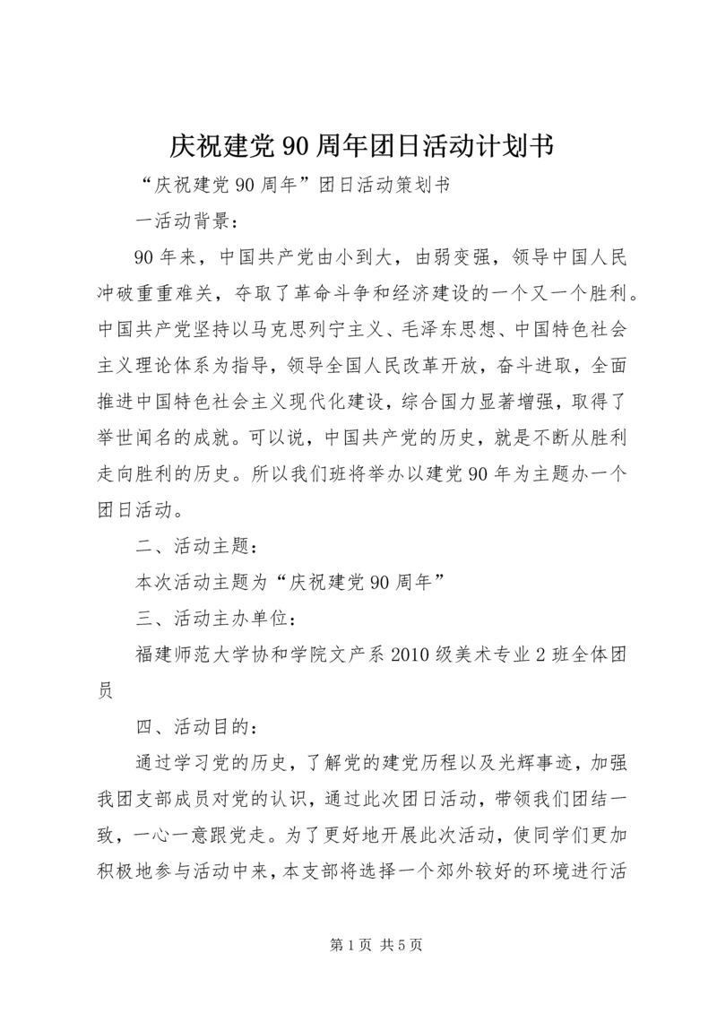 庆祝建党90周年团日活动计划书 (2).docx