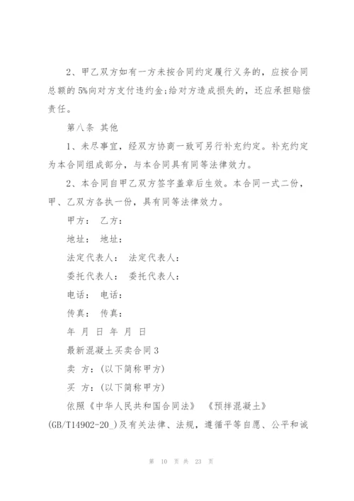 混凝土买卖合同大全.docx
