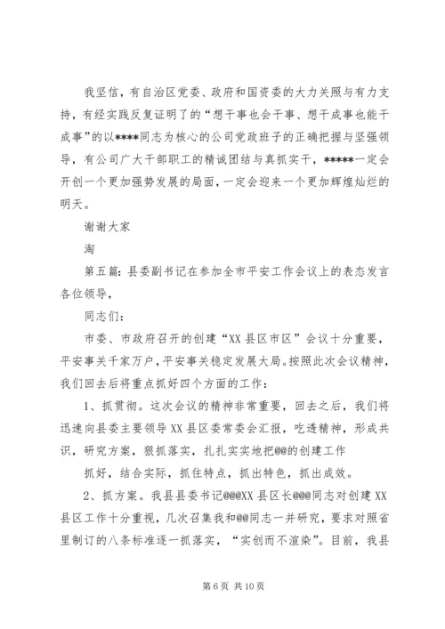 县委副书记表态发言.docx