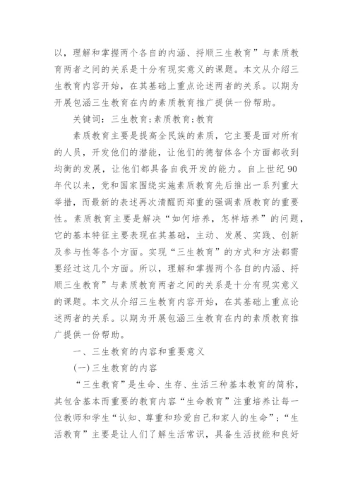 大学生三生教育论文.docx