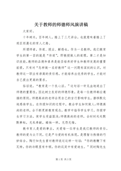 关于教师的师德师风演讲稿.docx