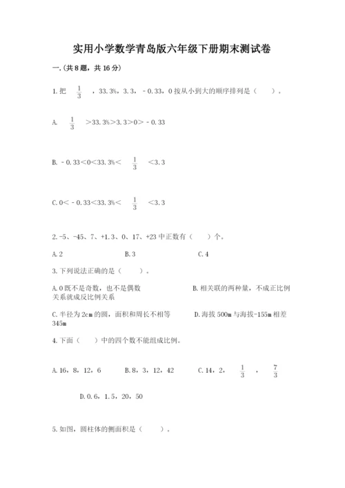 实用小学数学青岛版六年级下册期末测试卷含答案【基础题】.docx