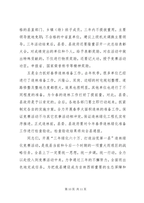 县委书记在全县造林绿化竞赛活动动员大会上的讲话 (4).docx