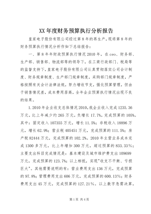 XX年度财务预算执行分析报告 (3).docx