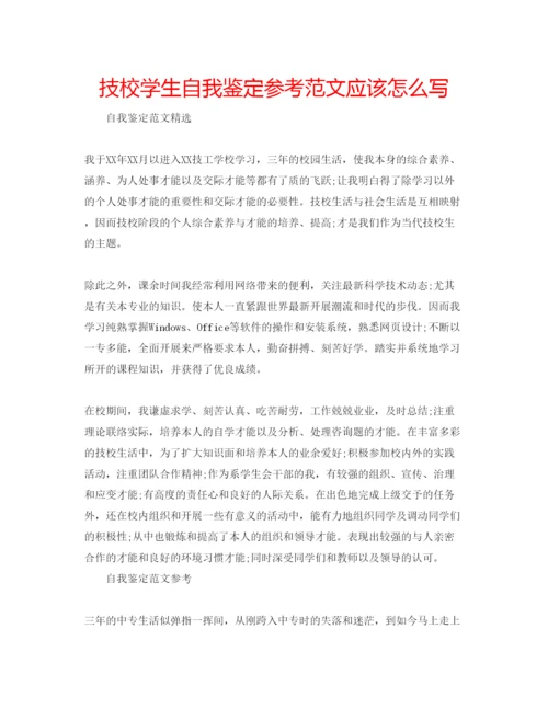 精编技校学生自我鉴定参考范文应该怎么写.docx