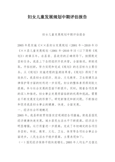 妇女儿童发展规划中期评估报告.docx