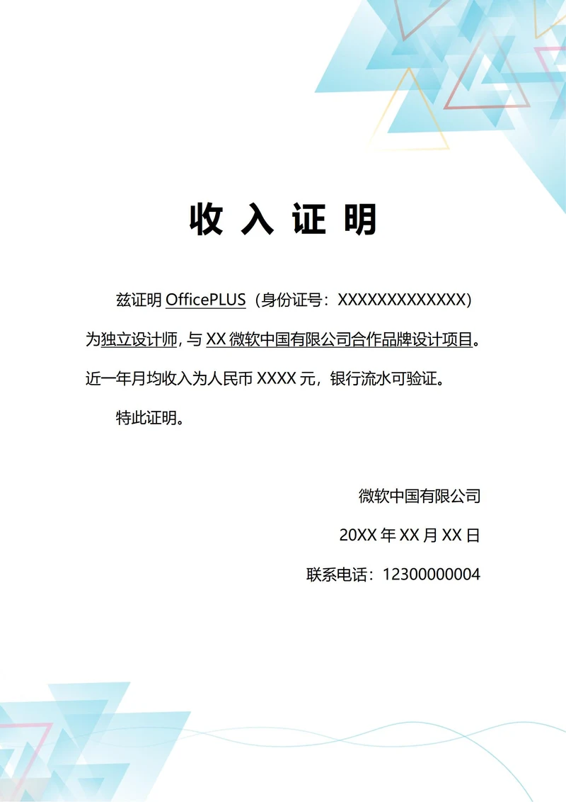 通用自由职业收入证明(A4打印)