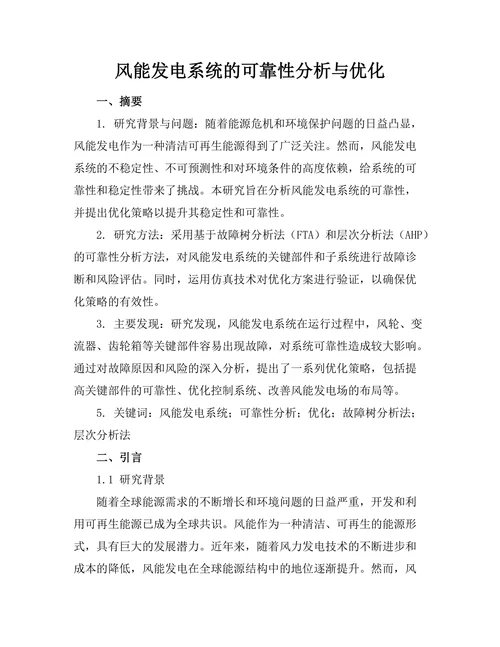 风能发电系统的可靠性分析与优化