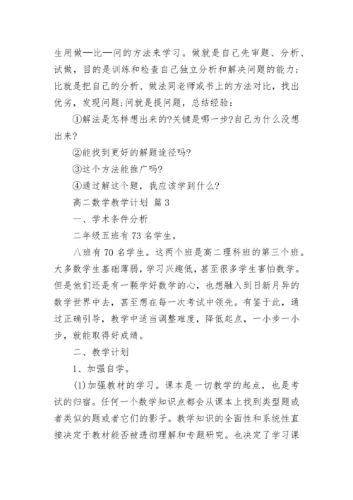 高二数学教学计划.docx