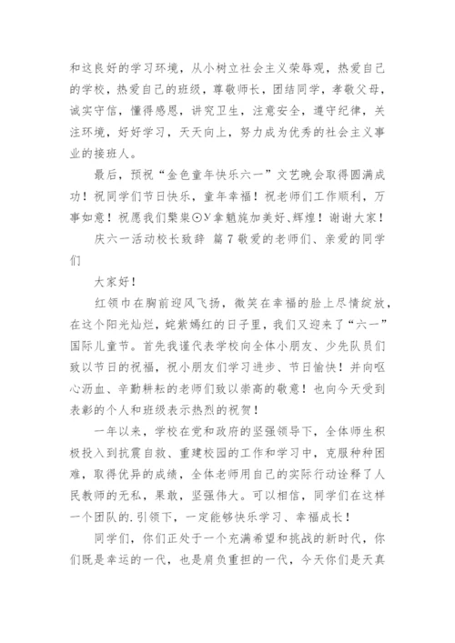 庆六一活动校长致辞.docx