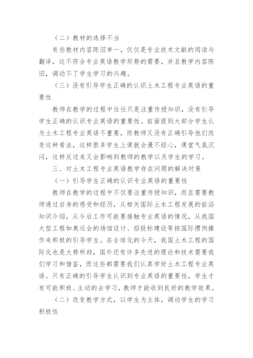 土木工程专业英语课程教学问题研究论文.docx