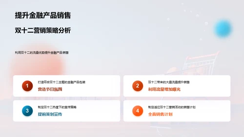 金融界的双十二盛宴
