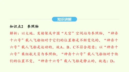 人教版（2024）物理八年级上册1.2运动的描述课件（20页ppt）