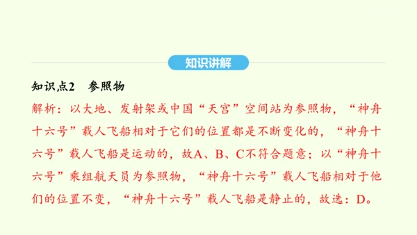 人教版（2024）物理八年级上册1.2运动的描述课件（20页ppt）