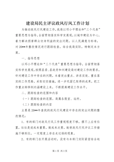 建设局民主评议政风行风工作计划.docx