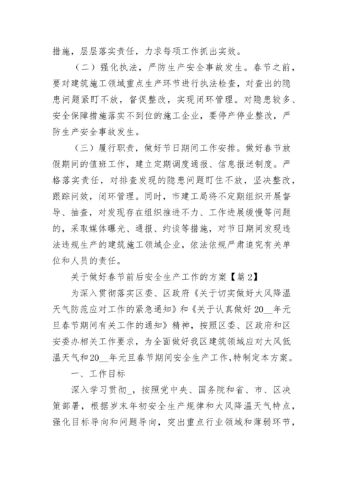 关于做好春节前后安全生产工作的方案（汇编10篇）.docx