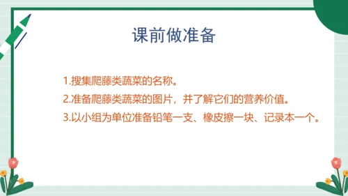 【核心素养目标】主题四 活动一《会爬的蔬菜》课件-【东北师大版】《劳动实践》二上