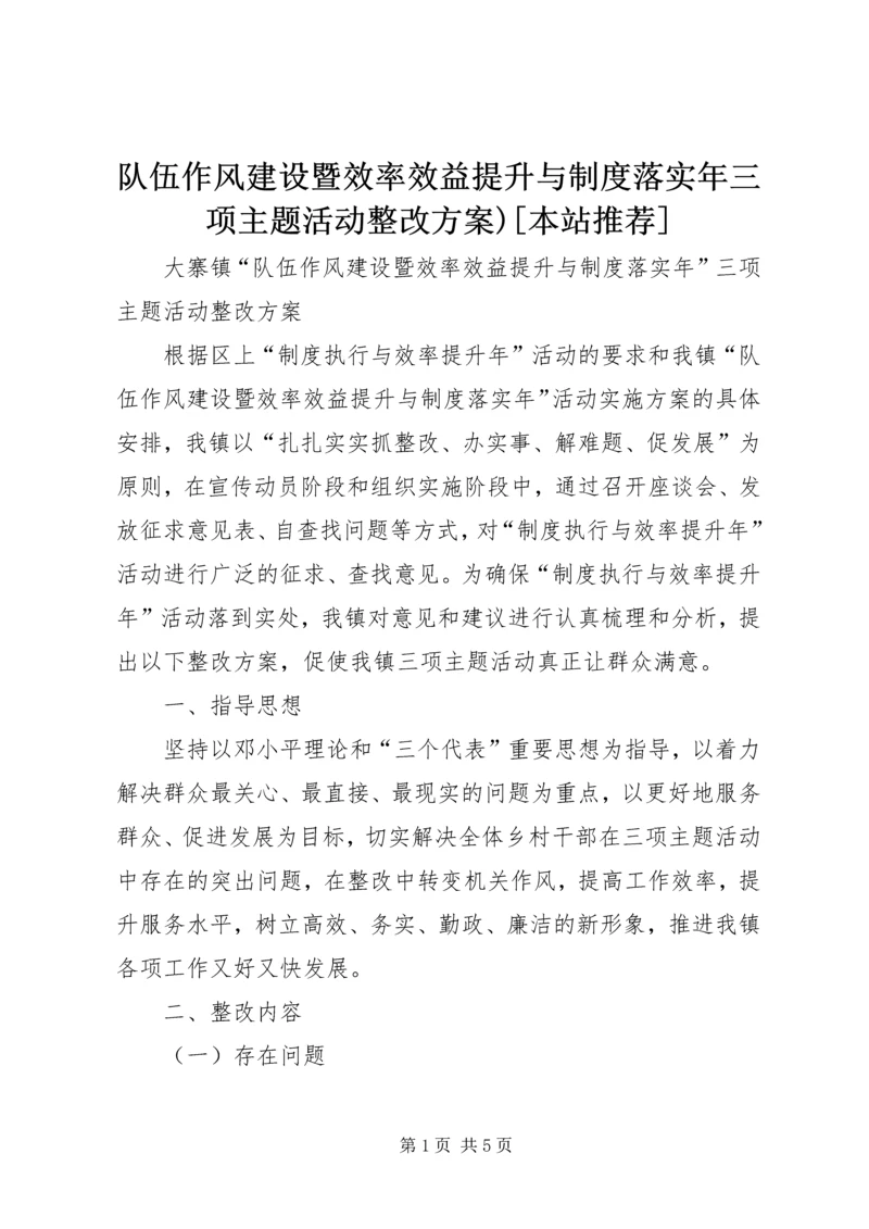 队伍作风建设暨效率效益提升与制度落实年三项主题活动整改方案)[本站推荐].docx